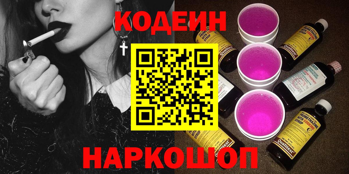 Кодеиновый сироп Lean Purple Drank Трёхгорный